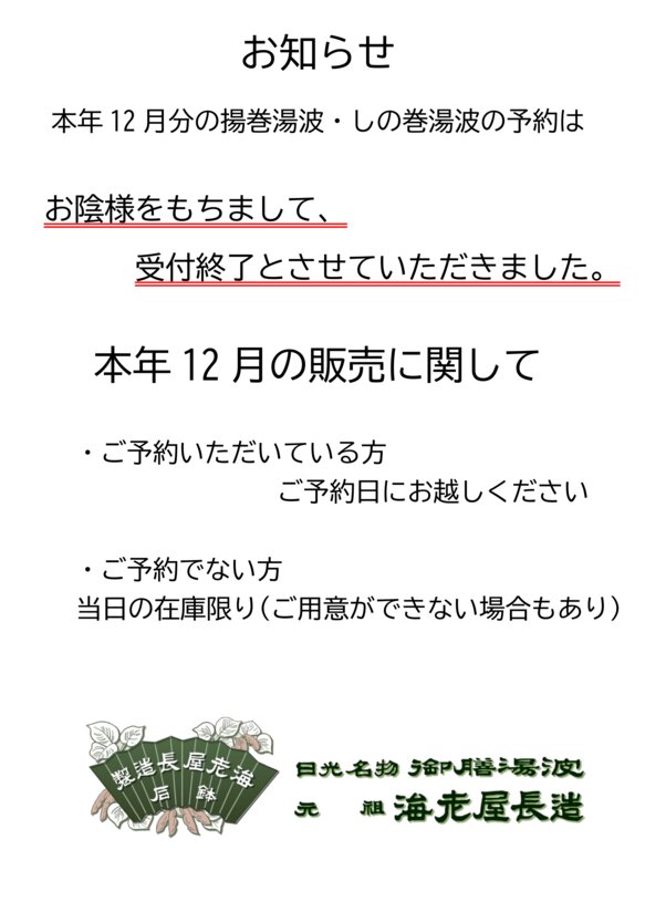 [[受付終了いたしました]] [令和七年師走] 湯波ご予約の案内